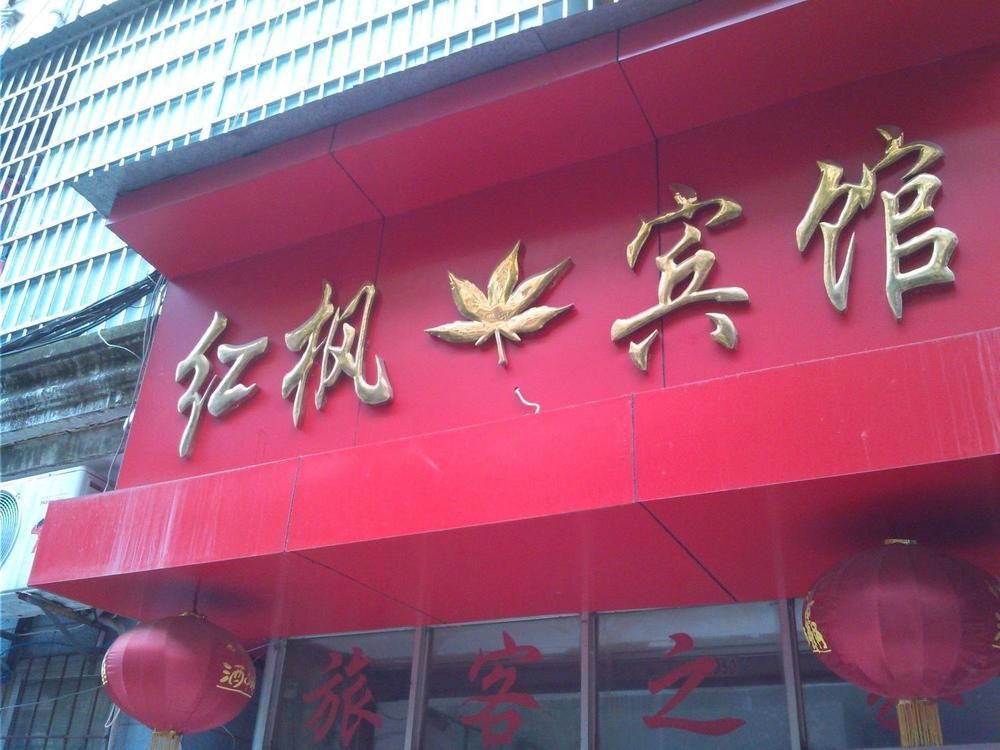 Red Maple Hotel- Jiujiang Jiujiang  Exteriér fotografie